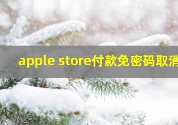 apple store付款免密码取消